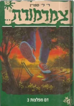 עטיפת הספר דם מפלצות 3 מאת ר. ל. סטיין