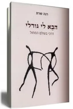 הבא לי גורלי