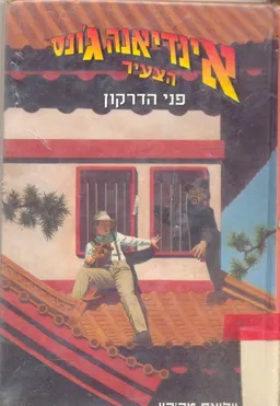 פני הדרקון