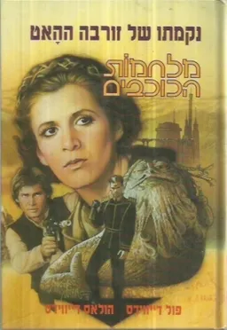 נקמתו של זורבה ההאט