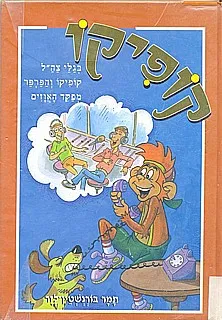 עטיפת הספר קופיקו בגלי צה"ל ; קופיקו והפרפר ; מפקד האוזים מאת תמר בורנשטיין-לזר