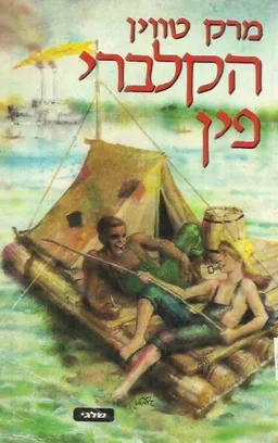 הרפתקאות הקלברי פין