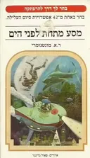מסע מתחת לפני הים