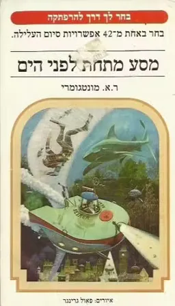 מסע מתחת לפני הים