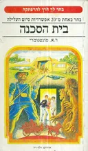 בית הסכנה