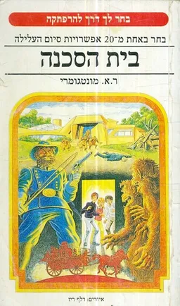בית הסכנה