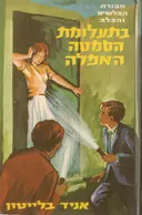 בתעלומת הסמטה האפלה