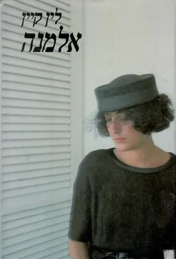 אלמנה