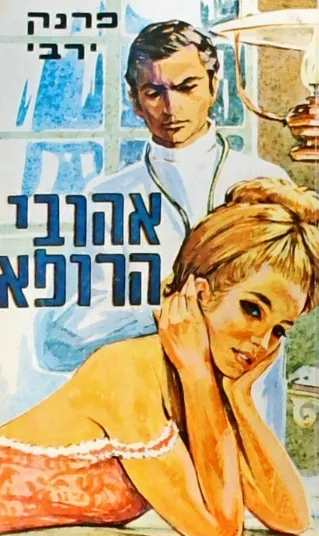 אהובי הרופא : רומן