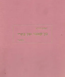 מן קאמי ומן בתרי : אסופה