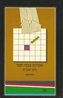 הערכה בבתי ספר : חקר מקרים