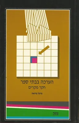 עטיפת הספר הערכה בבתי ספר : חקר מקרים מאת מיכל פדואה