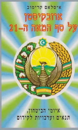 עטיפת הספר אוזבקיסטן על סף המאה ה-21 מאת איסלאם קרימוב
