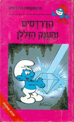 הדרדסים והענק הזללן