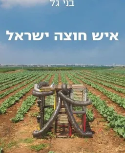 איש חוצה ישראל