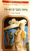 טיסה בעב"ם 54-40