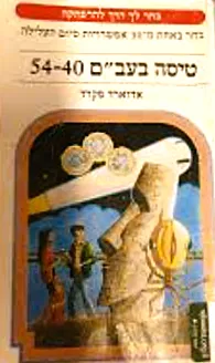 טיסה בעב"ם 54-40