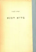 מלוא הטנא : אוצר ידיעות לילד ולנוער
