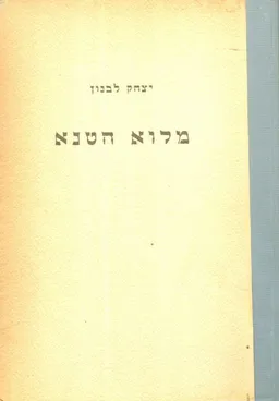 מלוא הטנא : אוצר ידיעות לילד ולנוער