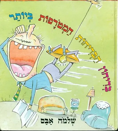בדיחון הבדיחות המטורפות ביותר