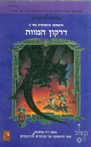דרקון המוות