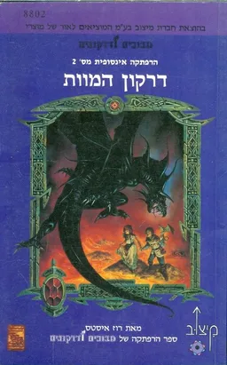 דרקון המוות