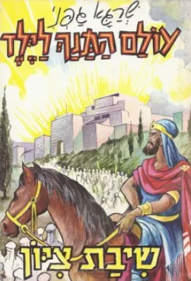 שיבת ציון