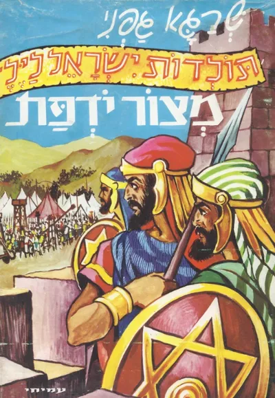 מצור יודפת