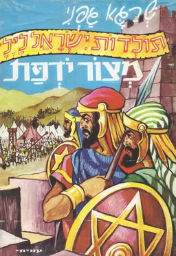מצור יודפת