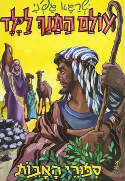 סיפורי האבות