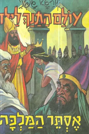 אסתר המלכה