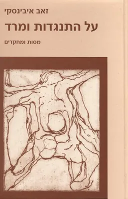 על התנגדות ומרד
