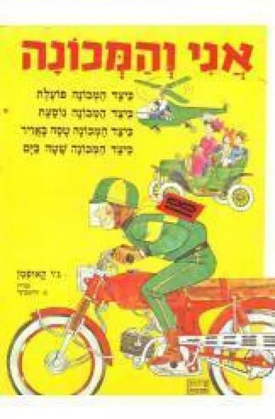 אני והמכונה