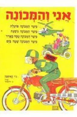 אני והמכונה
