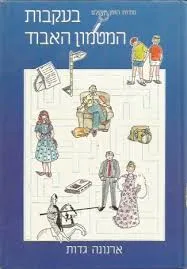 בעקבות המטמון האבוד