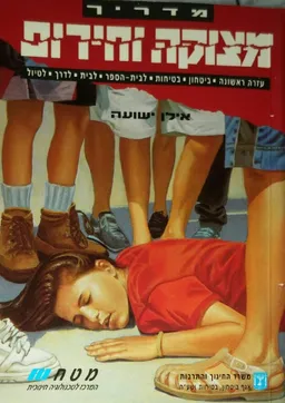 מדריך מצוקה וחירום