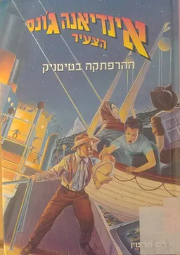 ההרפתקה בטיטניק