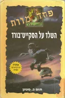 השלד על הסקייט-בורד