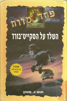 השלד על הסקייט-בורד