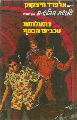 עטיפת הספר שלושת הבלשים בתעלומת עכביש הכסף מאת רוברט ארתור