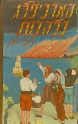 עטיפת הספר הארכיפלג בלהבות מאת ז'ול ורן (וורן)