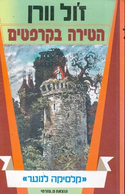 הטירה בקרפטים