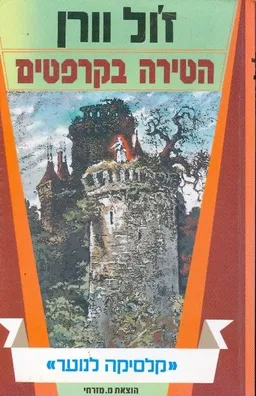 עטיפת הספר הטירה בקרפטים מאת ז'ול ורן (וורן)