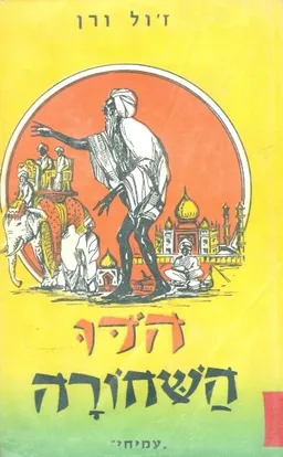 עטיפת הספר הדו השחורה מאת ז'ול ורן (וורן)