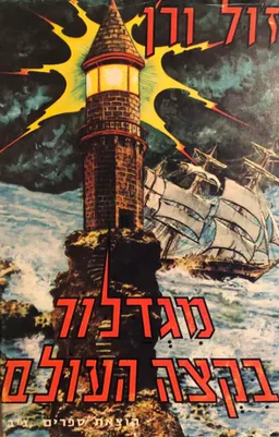 מגדלור בקצה העולם