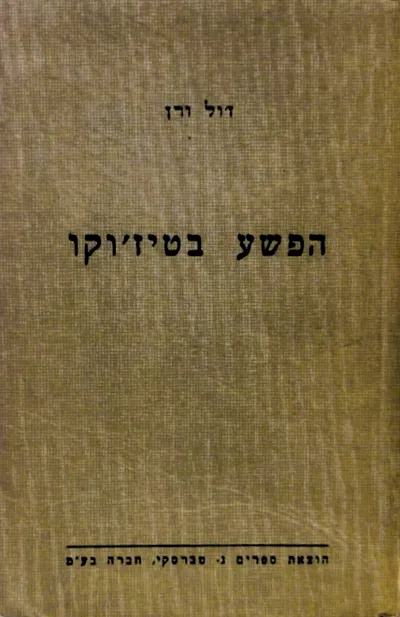 הפשע בטיז'וקו