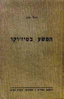 הפשע בטיז'וקו