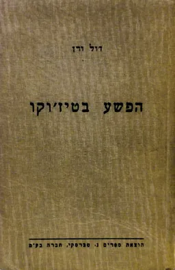 הפשע בטיז'וקו