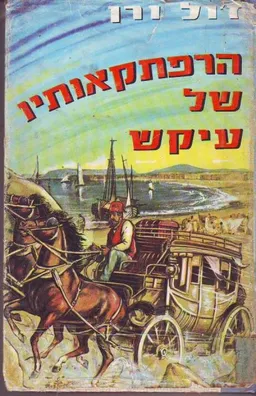 עטיפת הספר הרפתקאותיו של עיקש מאת ז'ול ורן (וורן)