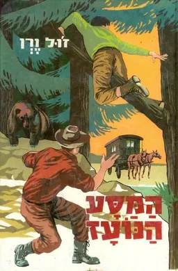 עטיפת המסע הנועז